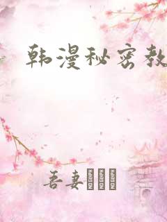 韩漫秘密教学无