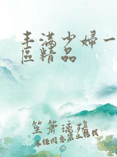 丰满少妇一区二区精品