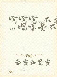 啊啊啊..不要…嗯哼受不了了