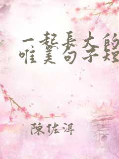 一起长大的兄妹唯美句子短句