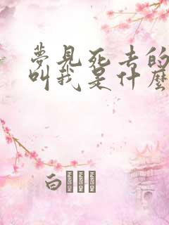 梦见死去的亲人叫我是什么意思