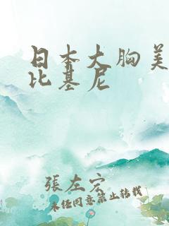 日本大胸美女穿比基尼