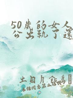 50岁的女人老公出轨了还有必要离婚吗