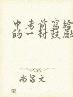 中考前写给女儿的一封鼓励信