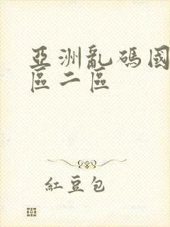 亚洲乱码国产一区二区