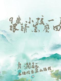 9岁小孩一直眨眼睛怎么回事儿