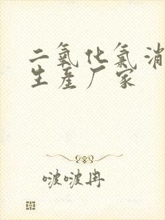 二氧化氯消毒片生产厂家