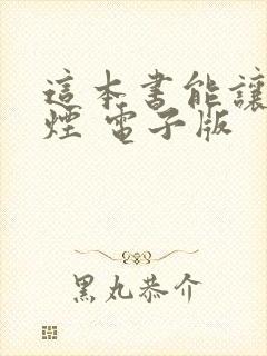 这本书能让你戒烟 电子版