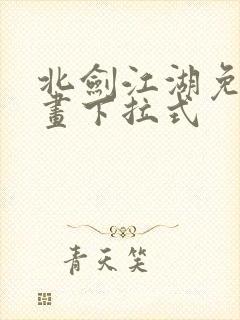 北剑江湖免费漫画下拉式