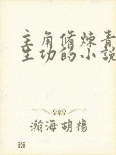 主角修炼青帝长生功的小说