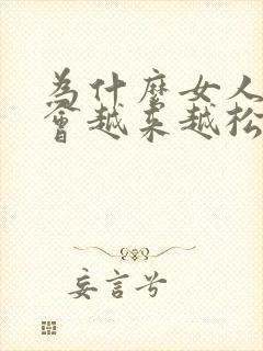 为什么女人下面会越来越松