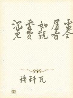 沉香如屑电视剧免费观看全集在线