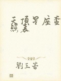 天顶星座查询对照表