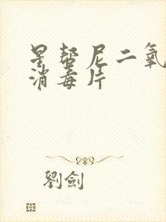 星帮尼二氧化氯消毒片