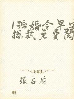 1号婚令早安大总裁免费阅读全文无弹窗