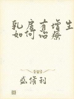 乳房有增生结节如何治疗