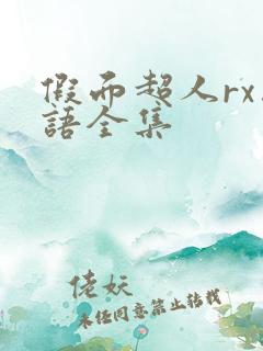 假面超人rx国语全集