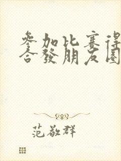 参加比赛得奖适合发朋友圈的句子