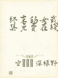 终末的女武神全集免费在线观看