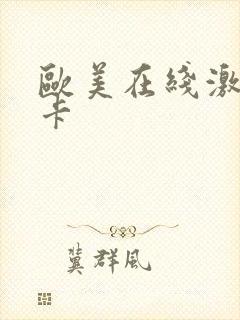 欧美在线激情不卡