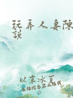 玩弄人妻陈静小说