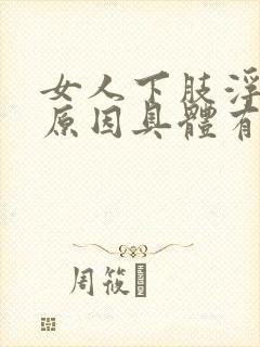 女人下肢浮肿的原因具体有哪些