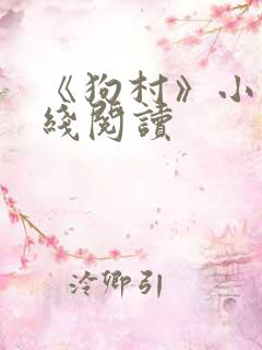 《狗村》小说在线阅读