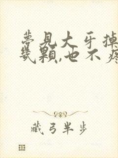 梦见大牙掉了好几颗,也不疼,没见血