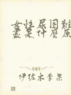 女性尿困难尿不尽是什么原因