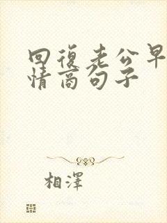 回复老公早安高情商句子