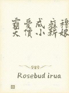 霸爱成瘾穆总的天价小新娘短剧