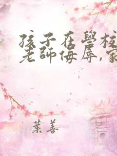 孩子在学校受到老师侮辱,家长该怎么办?