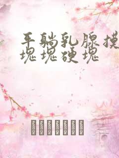 平躺乳腺摸到一块块硬块