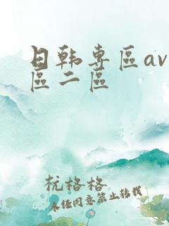 日韩专区av一区二区