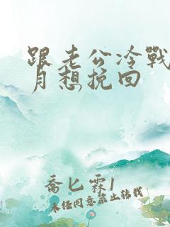 跟老公冷战一个月想挽回