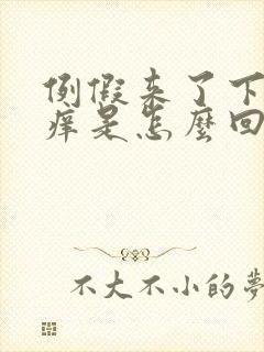 例假来了下面瘙痒是怎么回事?