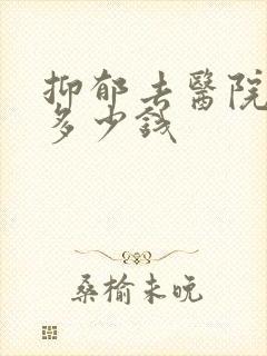 抑郁去医院看有多少钱