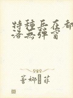 特种兵在都市杨洛无弹窗