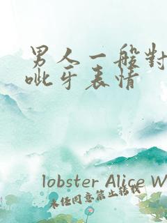 男人一般对谁发呲牙表情