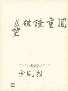 《破镜重圆》既望