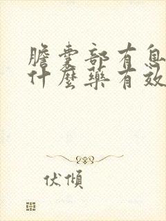 胆囊部有息肉吃什么药有效