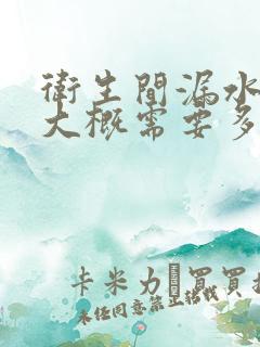 卫生间漏水修理大概需要多少钱