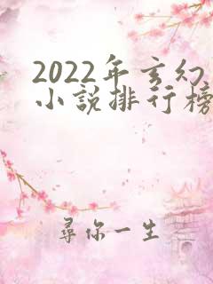 2022年玄幻小说排行榜前十最受欢迎