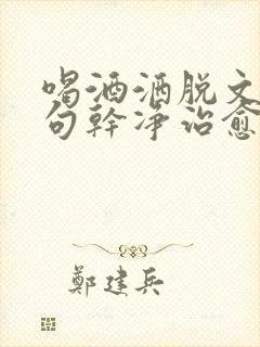 喝酒洒脱文案短句干净治愈阳光