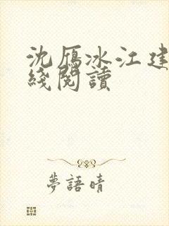 沈雁冰江建忠在线阅读