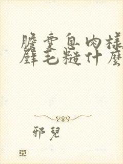 胆囊息肉样变并壁毛糙什么意思