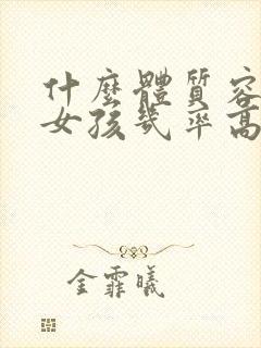 什么体质容易生女孩几率高