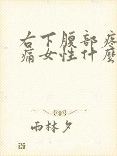 右下腹部疼痛腰痛女性什么原因