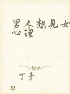 男人想见女人的心理