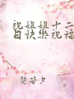 祝姐姐十二岁生日快乐祝福语